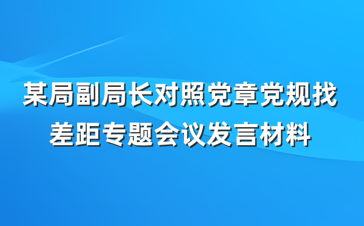 某局副局长对照党章党规找差距专题会议发言材料