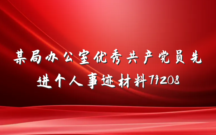 某局办公室优秀共产党员先进个人事迹材料79208