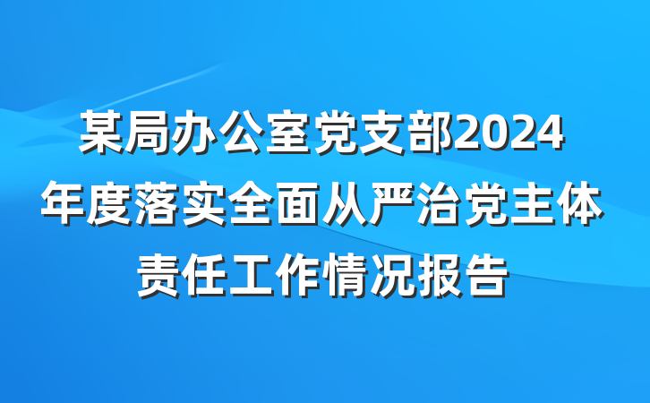 某局办公室党支部2024年度落实全面从严治党主体责任工作情况报告