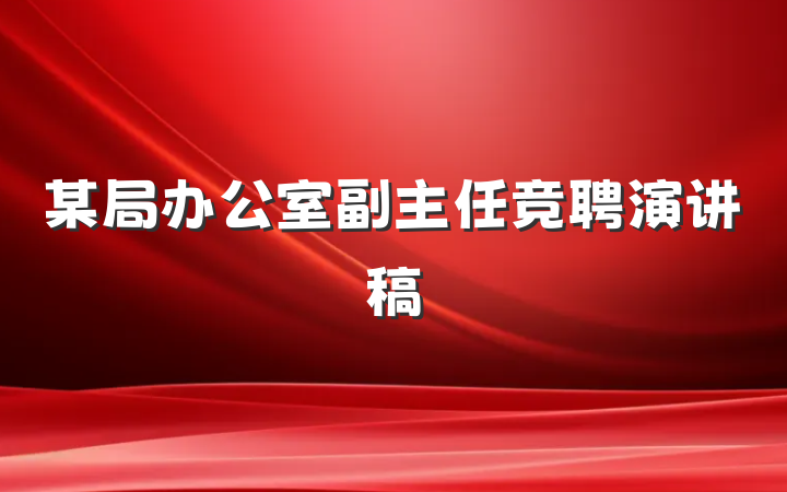某局办公室副主任竞聘演讲稿