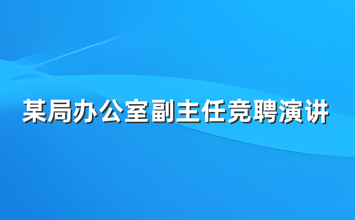 某局办公室副主任竞聘演讲