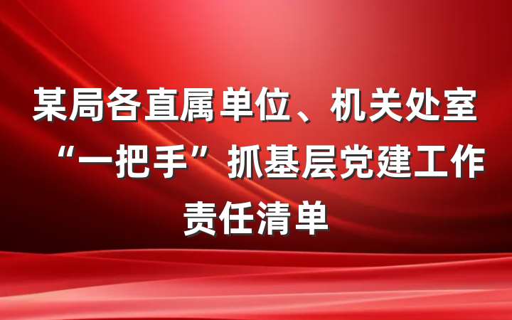 某局各直属单位、机关处室“一把手”抓基层党建工作责任清单