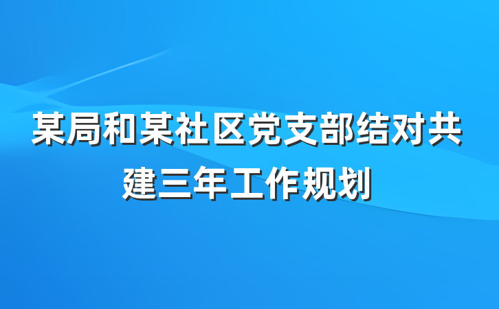 某局和某社区党支部结对共建三年工作规划