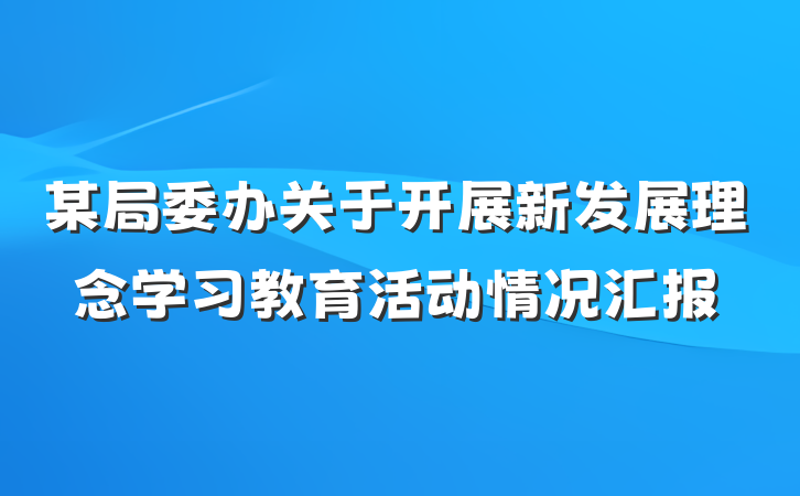某局委办关于开展新发展理念学习教育活动情况汇报