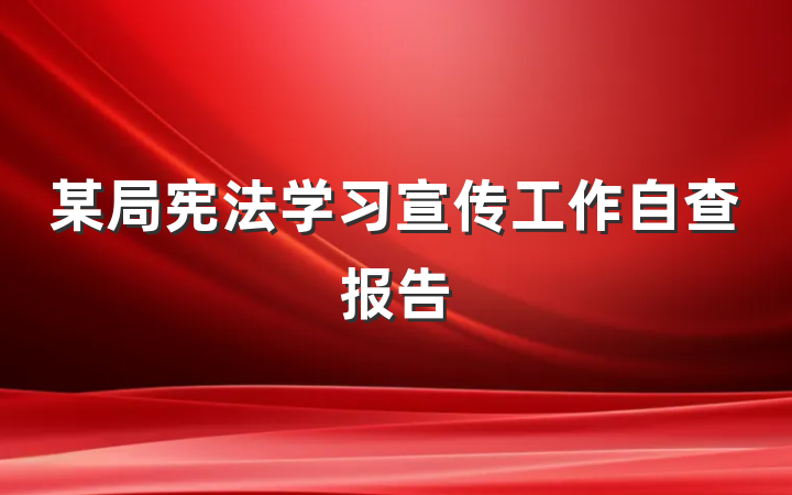 某局宪法学习宣传工作自查报告