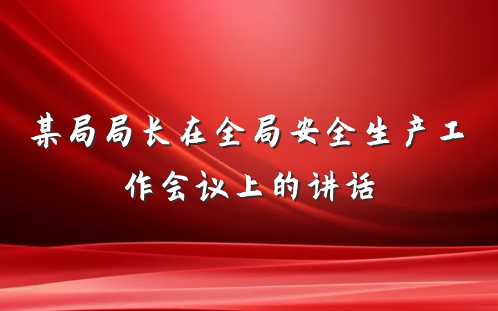 某局局长在全局安全生产工作会议上的讲话