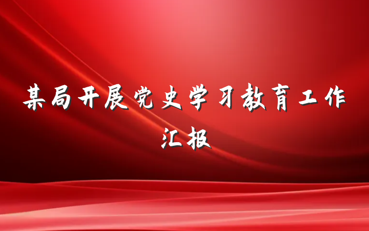 某局开展党史学习教育工作汇报