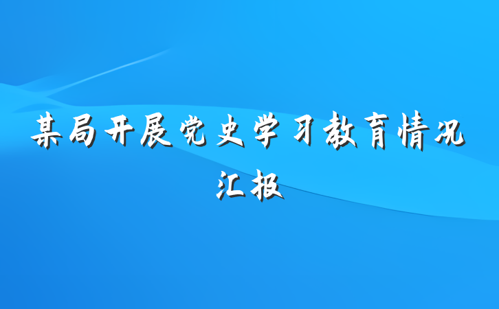某局开展党史学习教育情况汇报
