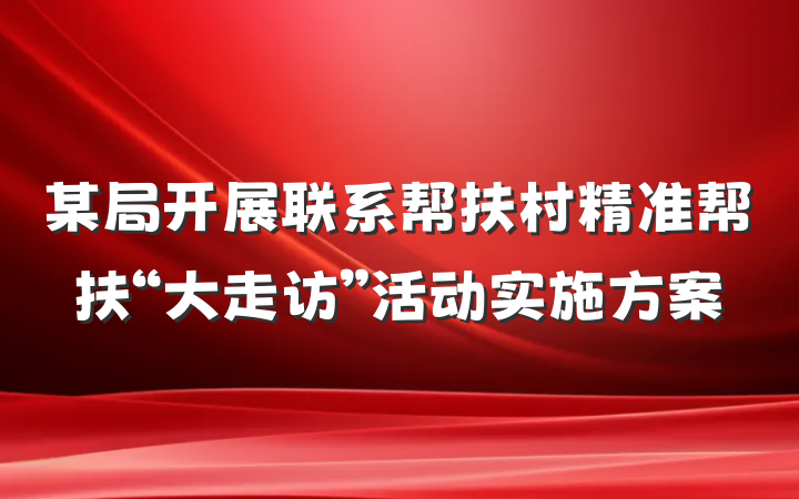 某局开展联系帮扶村精准帮扶“大走访”活动实施方案