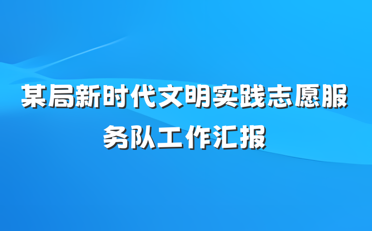 某局新时代文明实践志愿服务队工作汇报
