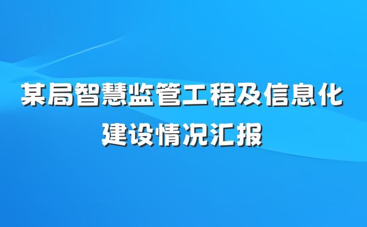 某局智慧监管工程及信息化建设情况汇报