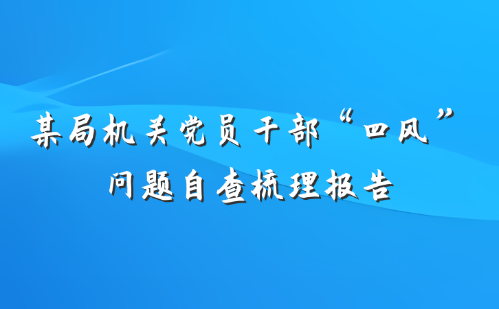 某局机关党员干部“四风”问题自查梳理报告