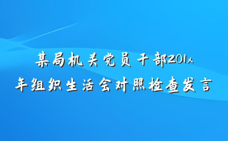 某局机关党员干部201x年组织生活会对照检查发言