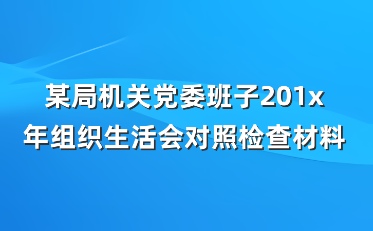 某局机关党委班子201x年组织生活会对照检查材料