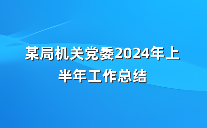 某局机关党委2024年上半年工作总结