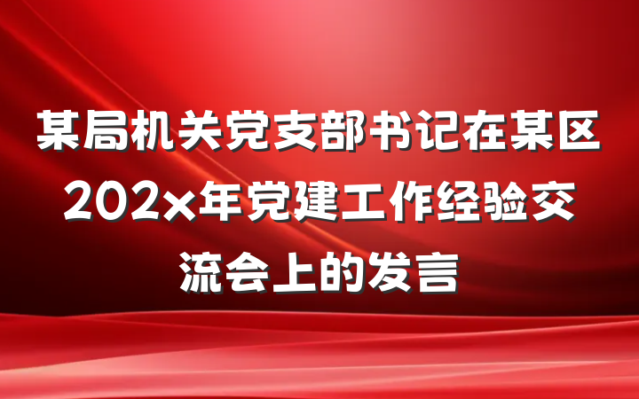 某局机关党支部书记在某区202x年党建工作经验交流会上的发言