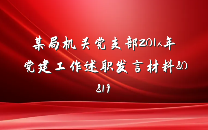 某局机关党支部201x年党建工作述职发言材料80819