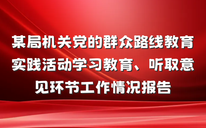某局机关党的群众路线教育实践活动学习教育、听取意见环节工作情况报告