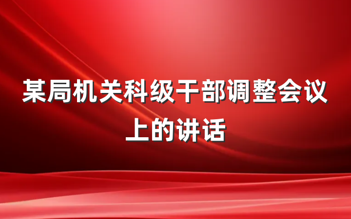 某局机关科级干部调整会议上的讲话