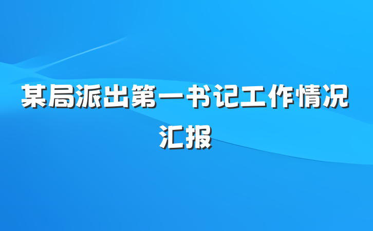 某局派出第一书记工作情况汇报