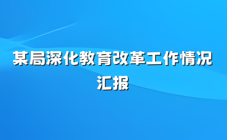 某局深化教育改革工作情况汇报