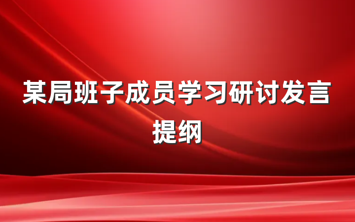 某局班子成员学习研讨发言提纲