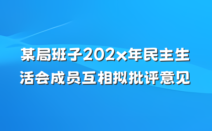 某局班子202x年民主生活会成员互相拟批评意见
