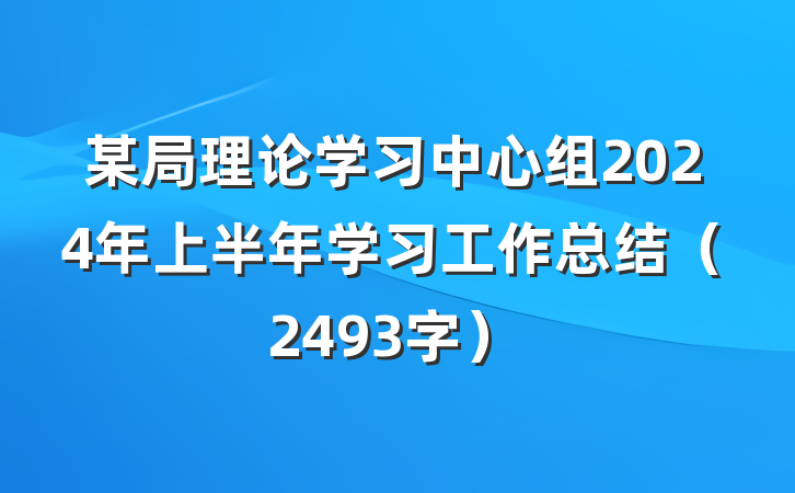 某局理论学习中心组2024年上半年学习工作总结（2493字）
