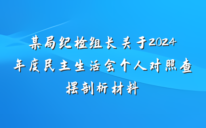 某局纪检组长关于2024年度民主生活会个人对照查摆剖析材料