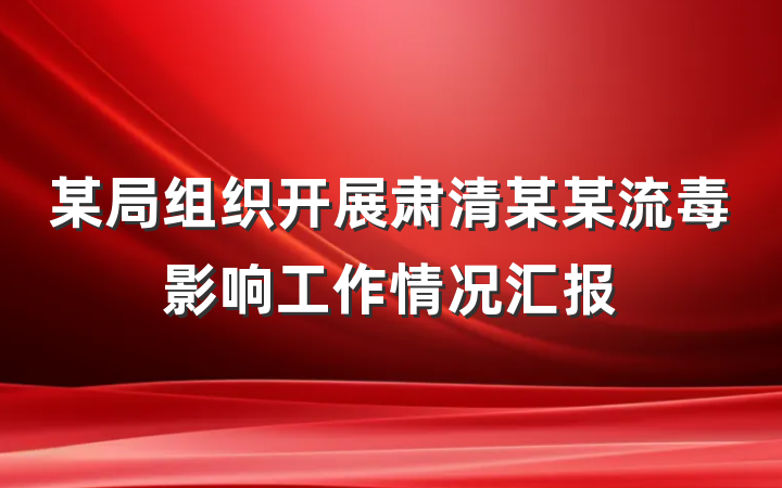 某局组织开展肃清某某流毒影响工作情况汇报