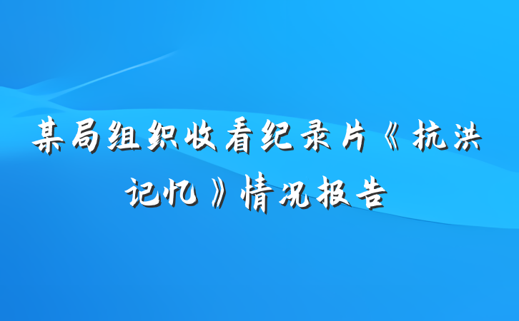某局组织收看纪录片《抗洪记忆》情况报告