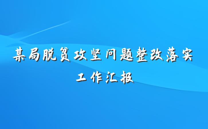 某局脱贫攻坚问题整改落实工作汇报