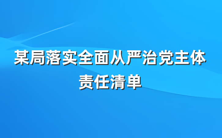 某局落实全面从严治党主体责任清单