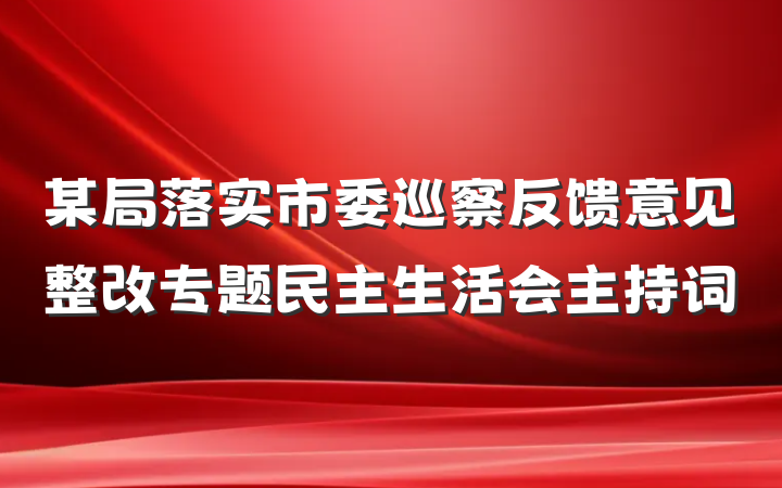 某局落实市委巡察反馈意见整改专题民主生活会主持词