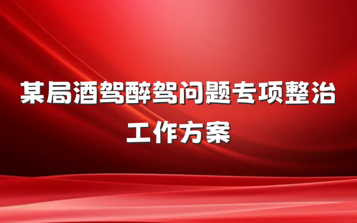 某局酒驾醉驾问题专项整治工作方案