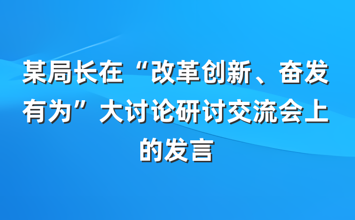 某局长在“改革创新、奋发有为”大讨论研讨交流会上的发言