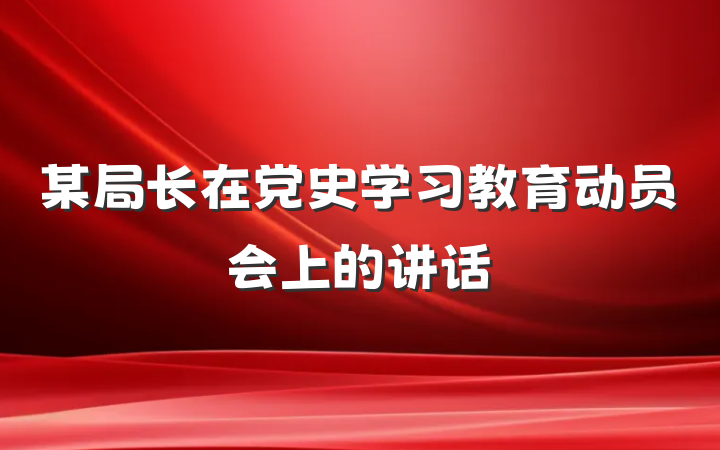 某局长在党史学习教育动员会上的讲话