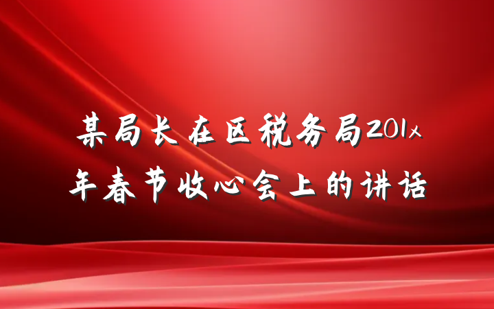 某局长在区税务局201x年春节收心会上的讲话