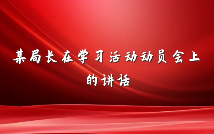 某局长在学习活动动员会上的讲话