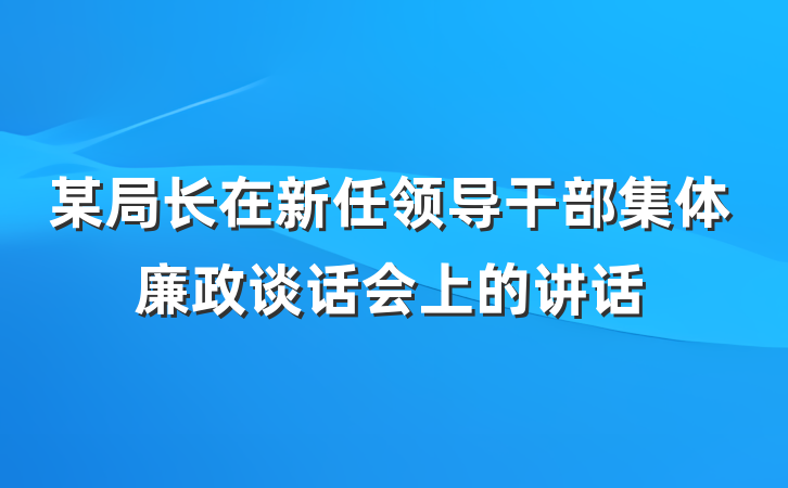 某局长在新任领导干部集体廉政谈话会上的讲话
