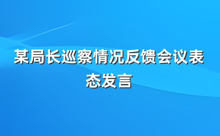 某局长巡察情况反馈会议表态发言