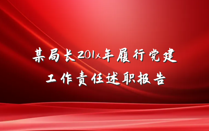 某局长201x年履行党建工作责任述职报告