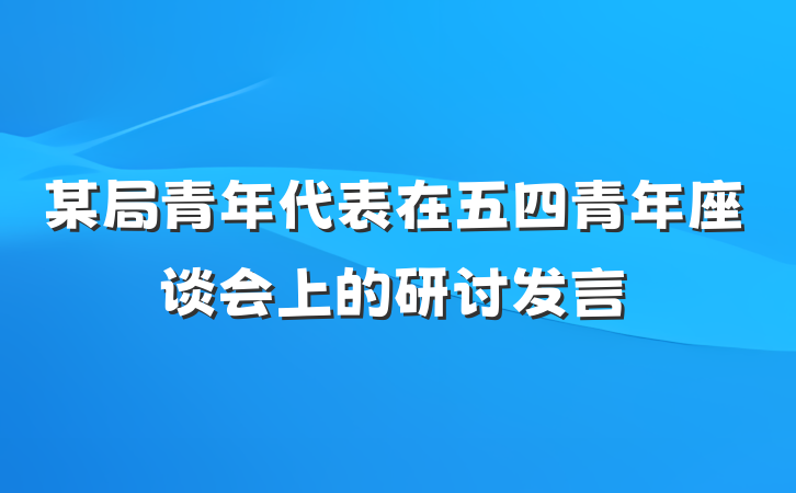 某局青年代表在五四青年座谈会上的研讨发言