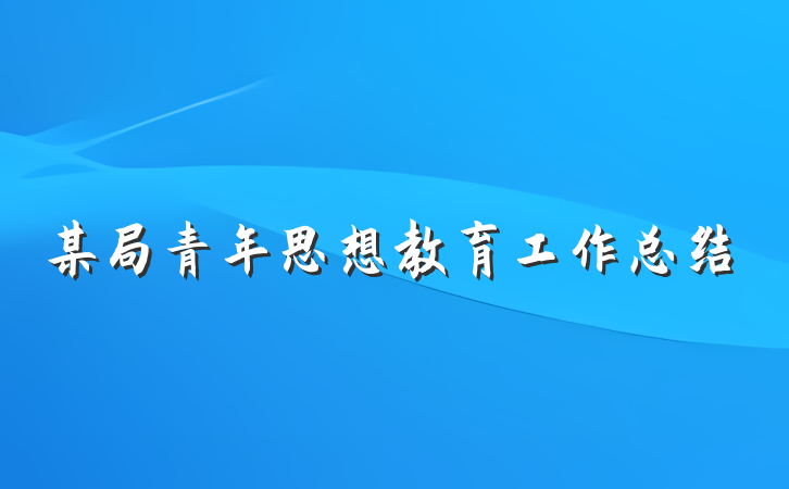 某局青年思想教育工作总结