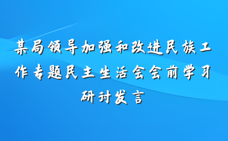 某局领导加强和改进民族工作专题民主生活会会前学习研讨发言