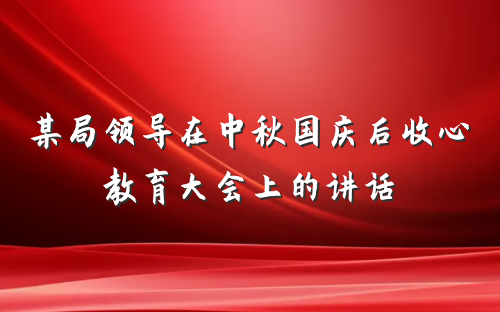 某局领导在中秋国庆后收心教育大会上的讲话