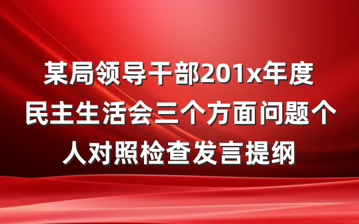 某局领导干部201x年度民主生活会三个方面问题个人对照检查发言提纲