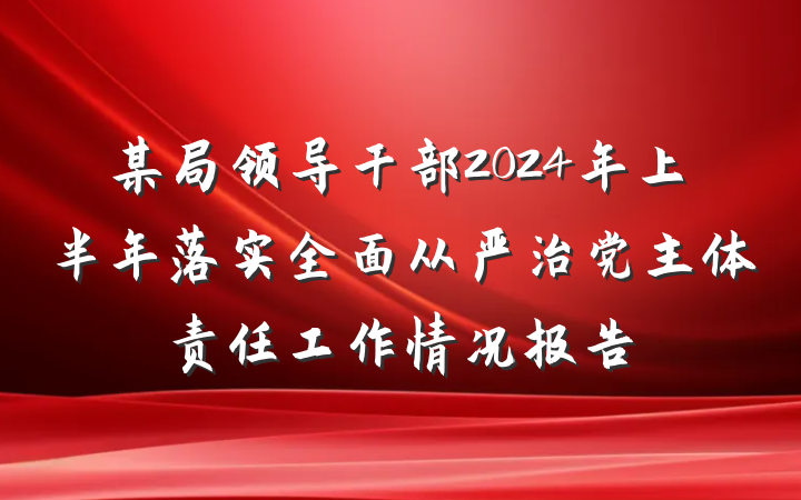 某局领导干部2024年上半年落实全面从严治党主体责任工作情况报告