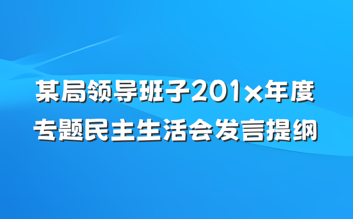 某局领导班子201x年度专题民主生活会发言提纲