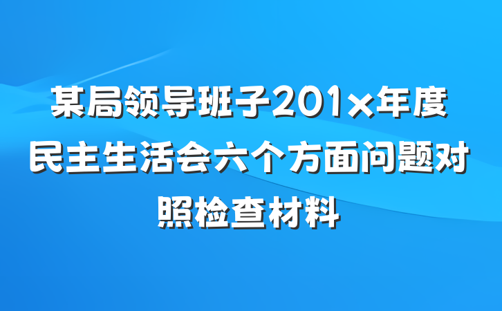 某局领导班子201x年度民主生活会六个方面问题对照检查材料